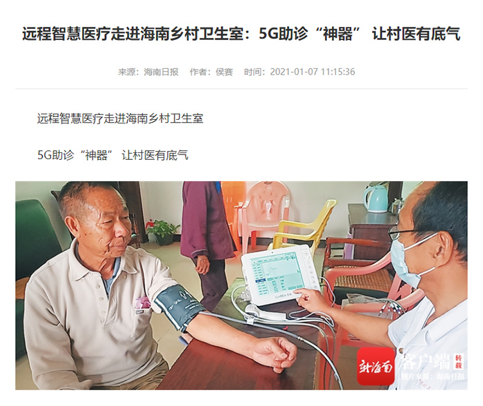 新闻报道海南省5G智慧医疗建设成果