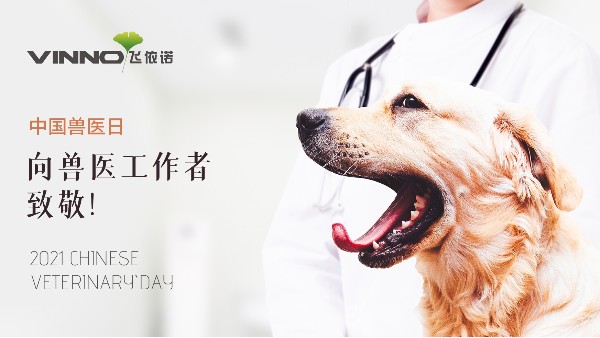 中国兽医日|致敬每一位奋斗在一线的兽医师!