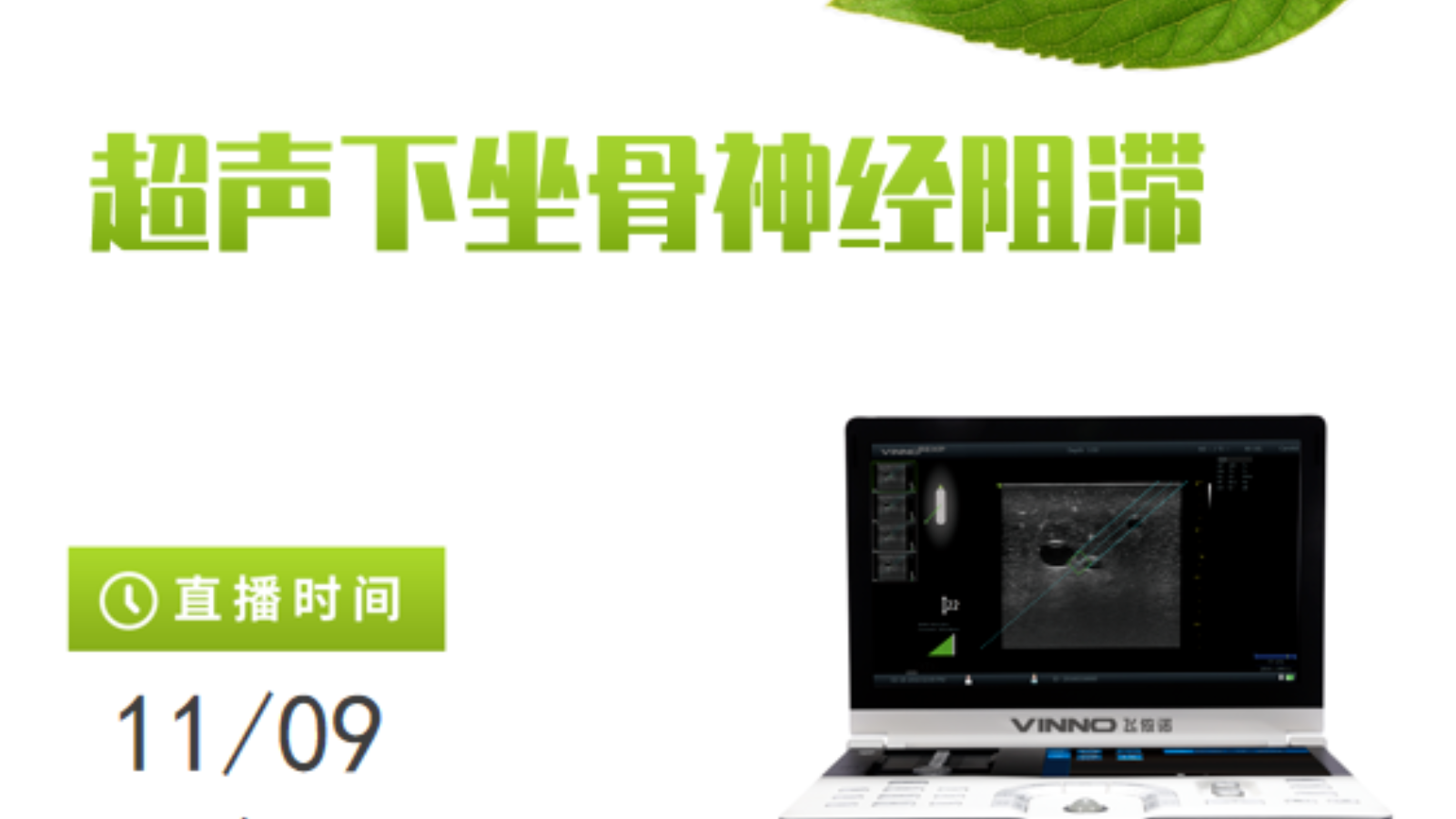 专家讲堂预告 | 超声下坐骨神经阻滞