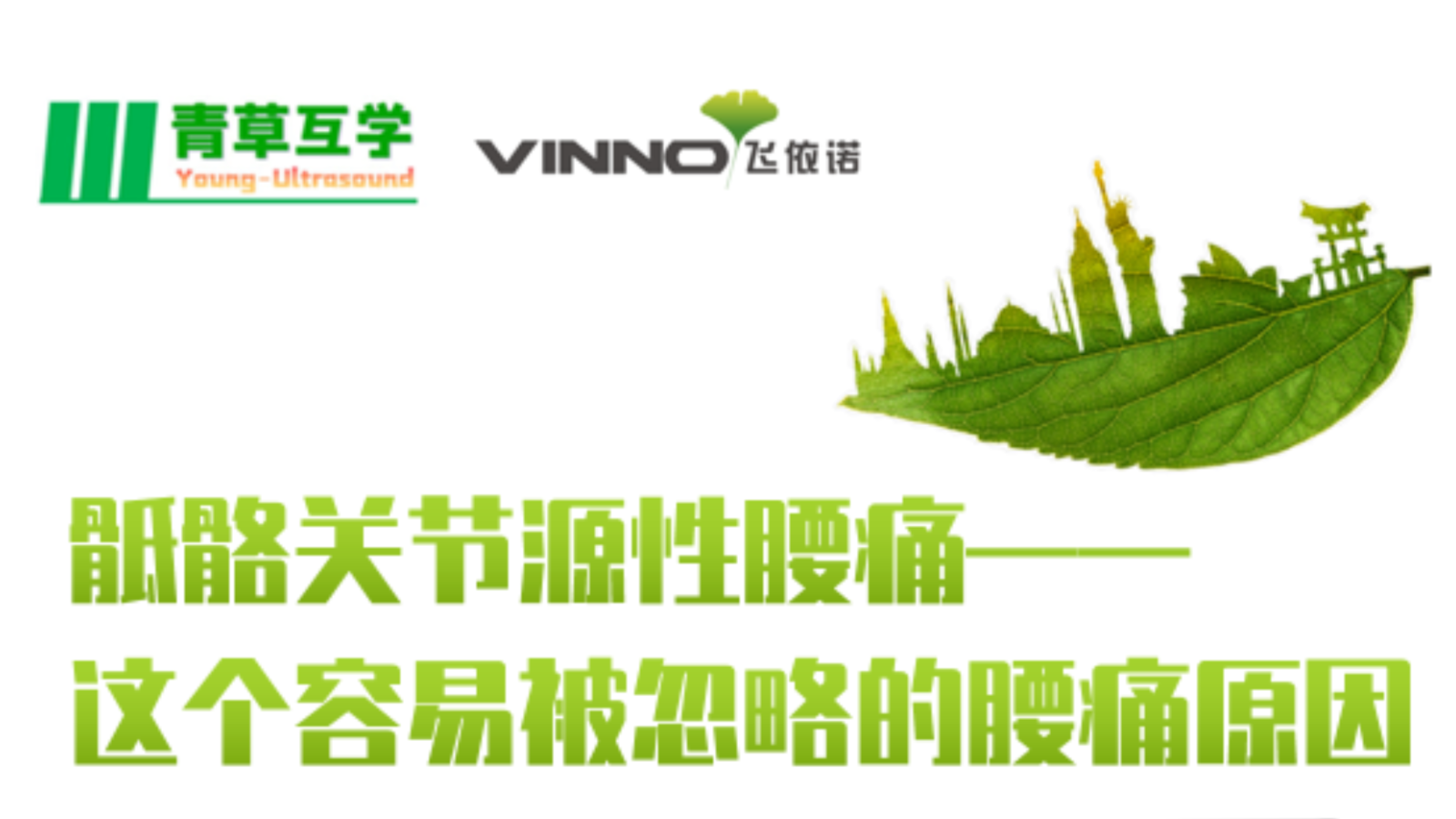 飞依诺超声