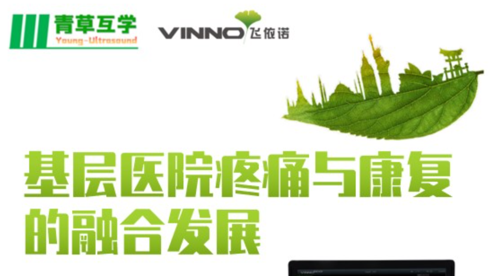 专家讲堂预告 | 基层医院疼痛与康复的融合发展