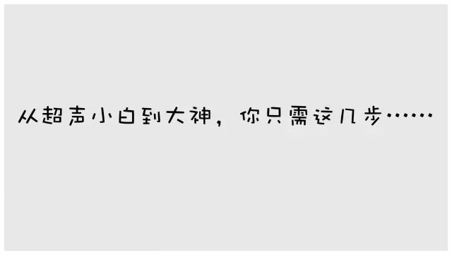 从超声小白到大神只需要这几步