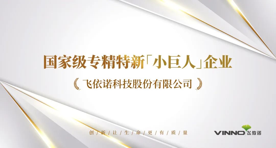 飞依诺获评国家级「小巨人」企业，实力勋章再+1