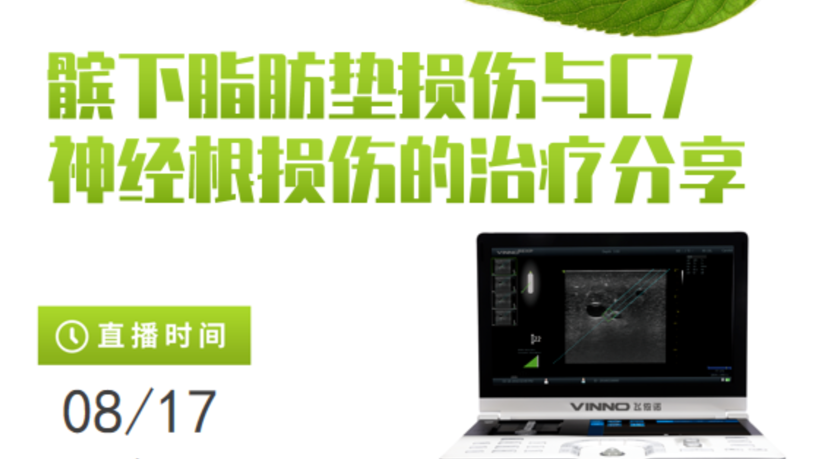 专家讲堂预告 | 髌下脂肪垫损伤与C7神经根损伤的治疗分享