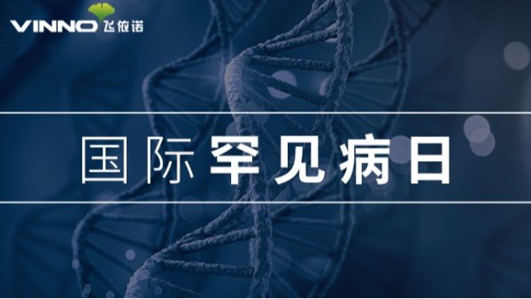 飞依诺小百科|每21人就有1名患者，罕见病真的罕见吗？