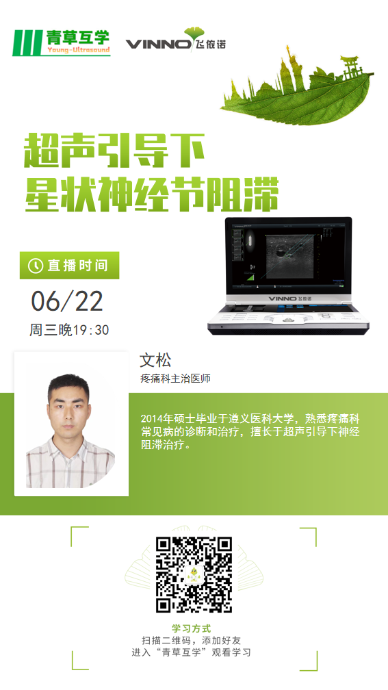 超声引导下星状神经节阻滞