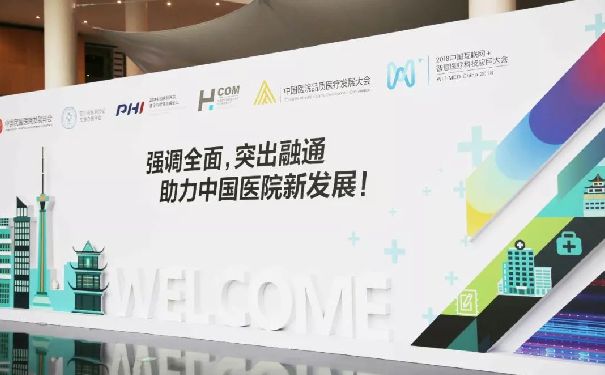 中国互联网+智慧医疗科技应用大会盛大开幕