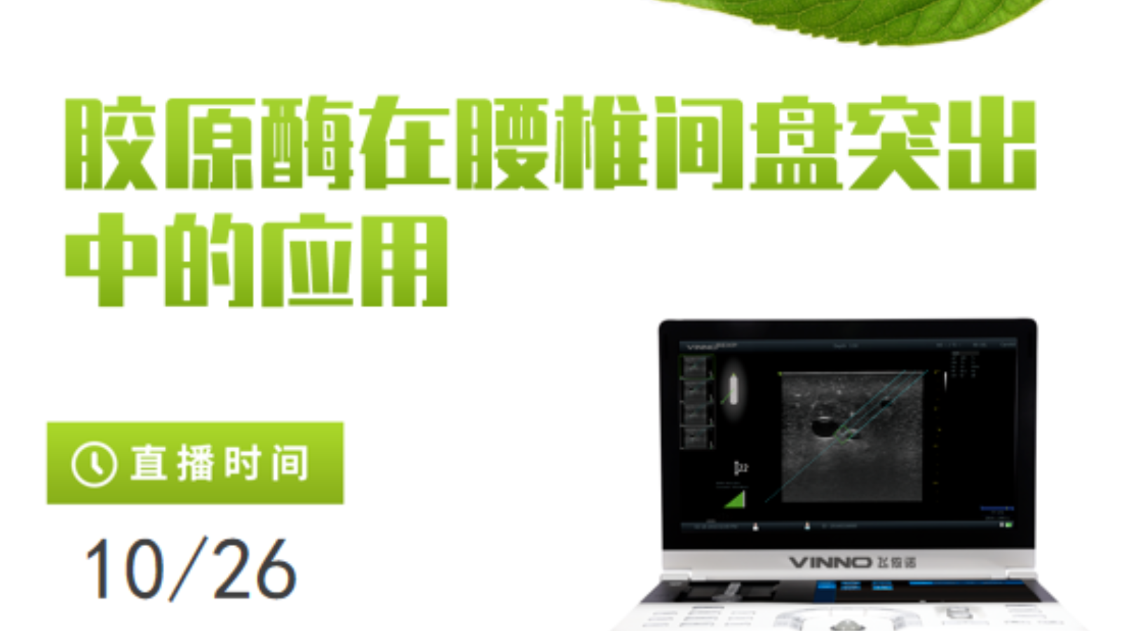 专家讲堂预告 | 胶原酶在腰椎间盘突出中的应用
