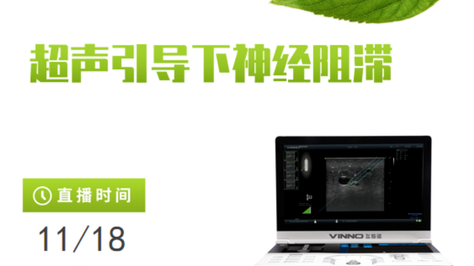 专家讲堂预告 | 超声引导下神经阻滞