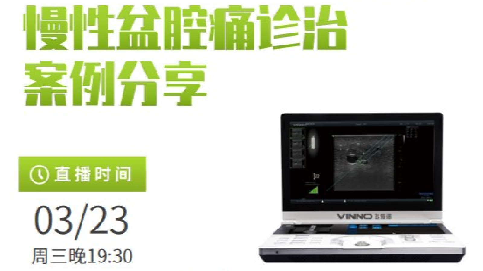 专家讲堂预告 | 慢性盆腔痛诊治案例分享