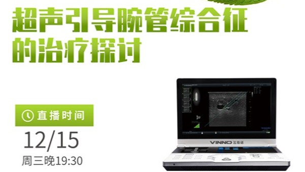 专家讲堂预告 | 超声引导腕管综合征的治疗探讨