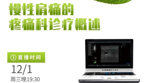 专家讲堂预告 | 慢性肩痛的疼痛科诊疗概述