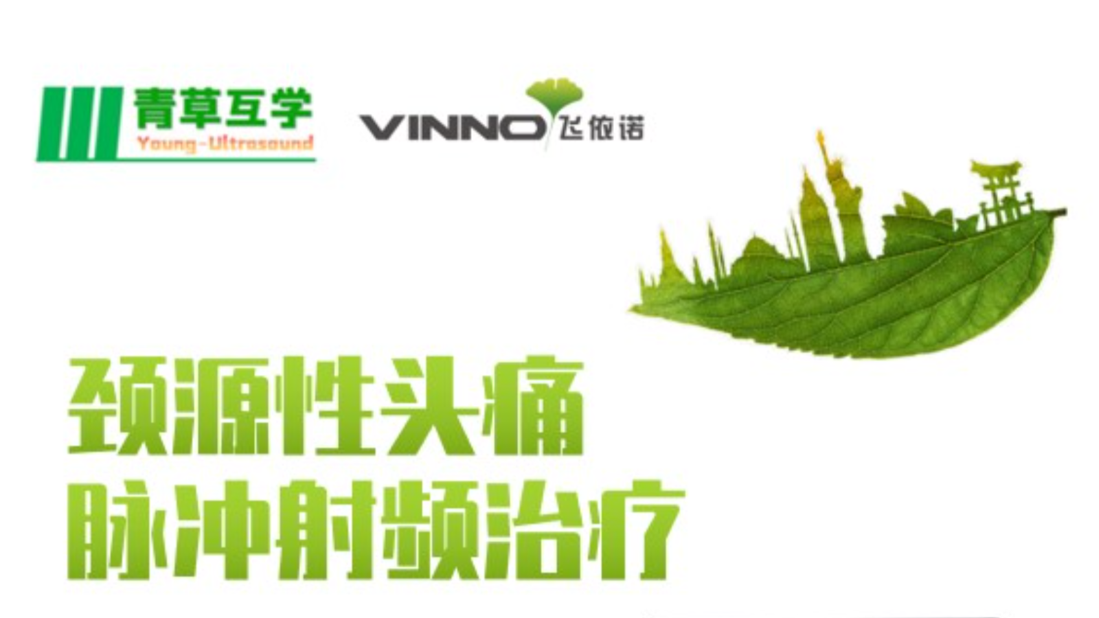 专家讲堂预告 | 颈源性头痛脉冲射频治疗
