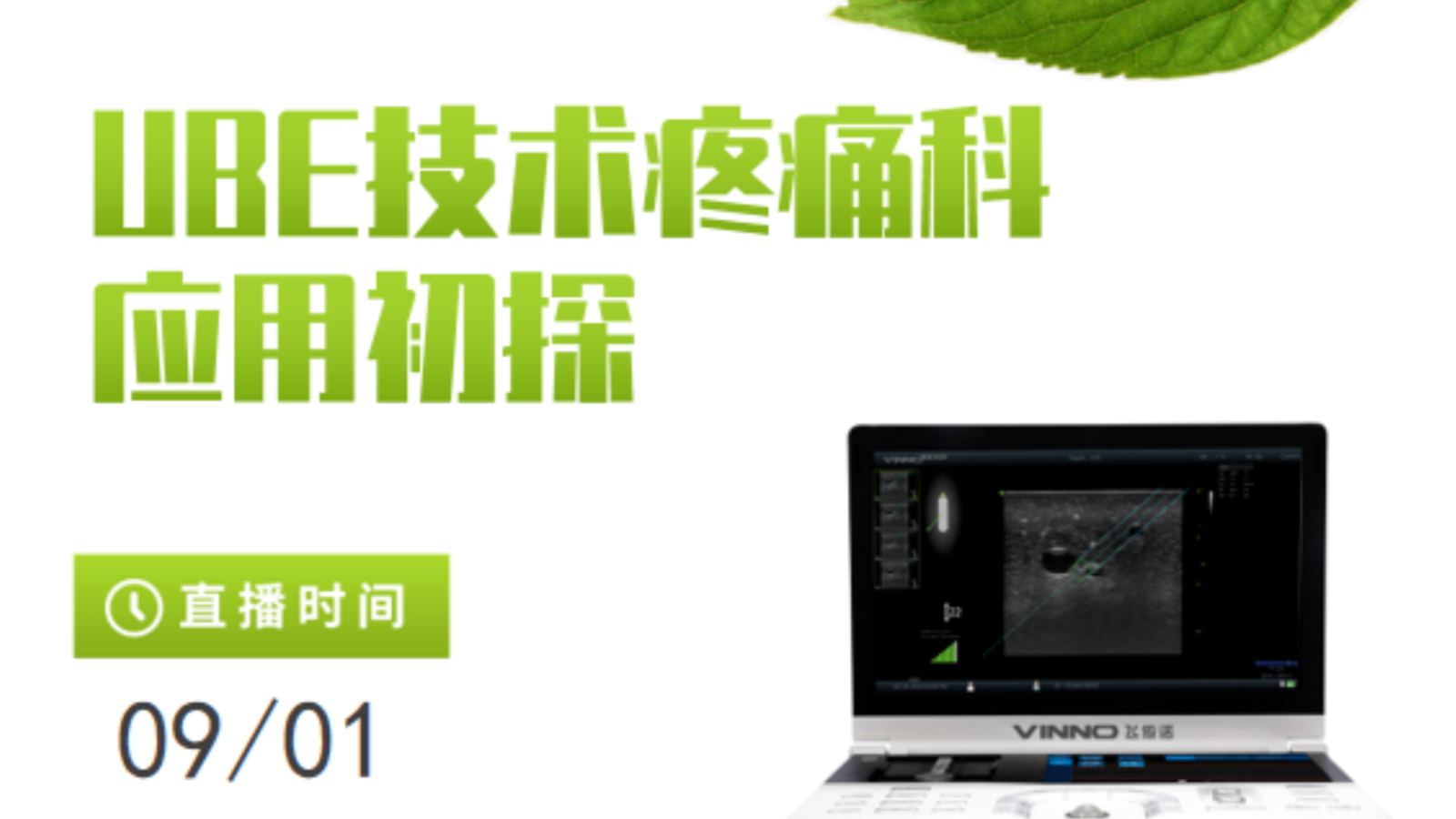 专家讲堂预告 | UBE技术疼痛科应用初探