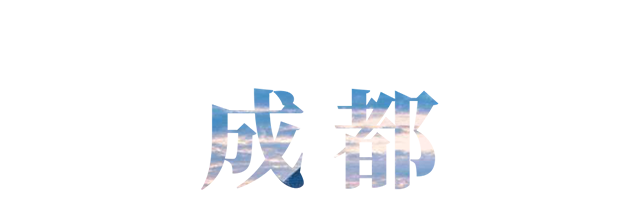 成都