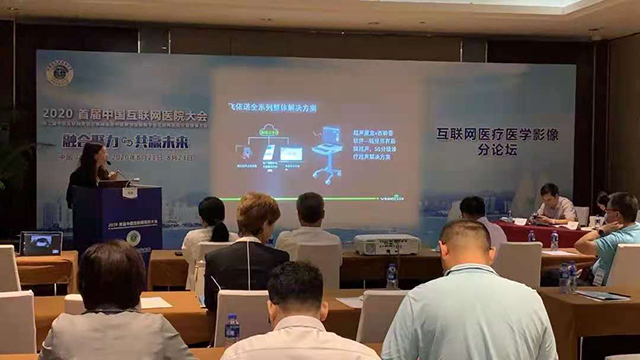 首届中国互联网医院大会，杏聆荟远程超声