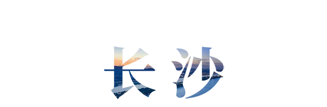 长沙