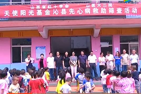 山西沁县 580名孩子初筛出8个先心患儿