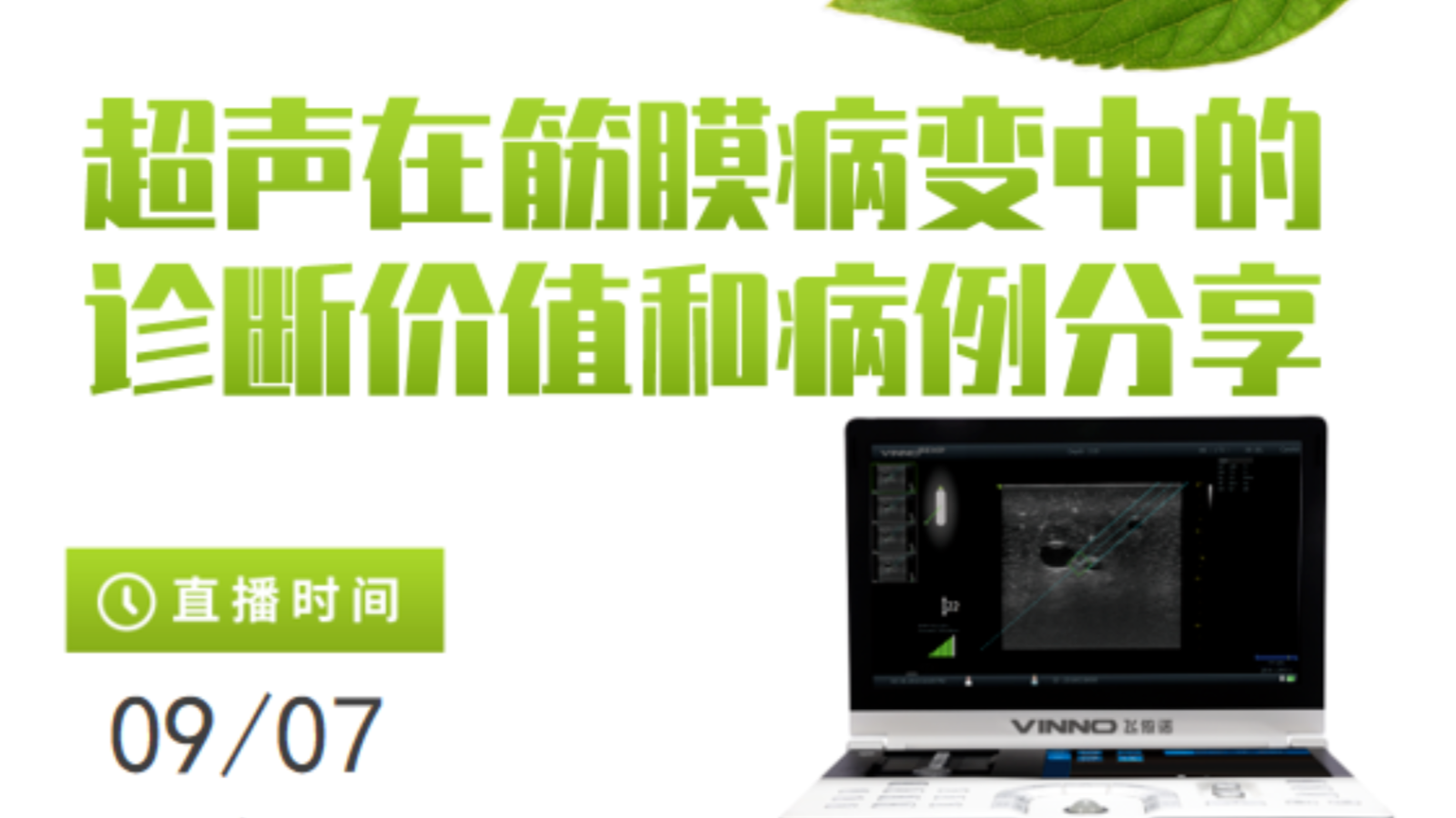 专家讲堂预告 | 超声在筋膜病变中的诊断价值和病例分享