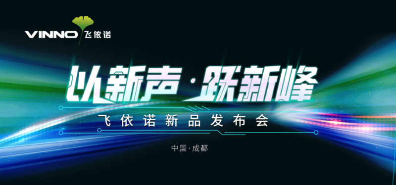 飞依诺新品发布会