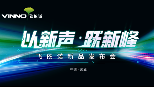 全球首发！VINNO新声代，广阔视界领航者