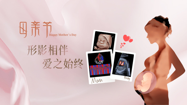 飞依诺超声|形影相伴 爱之始终