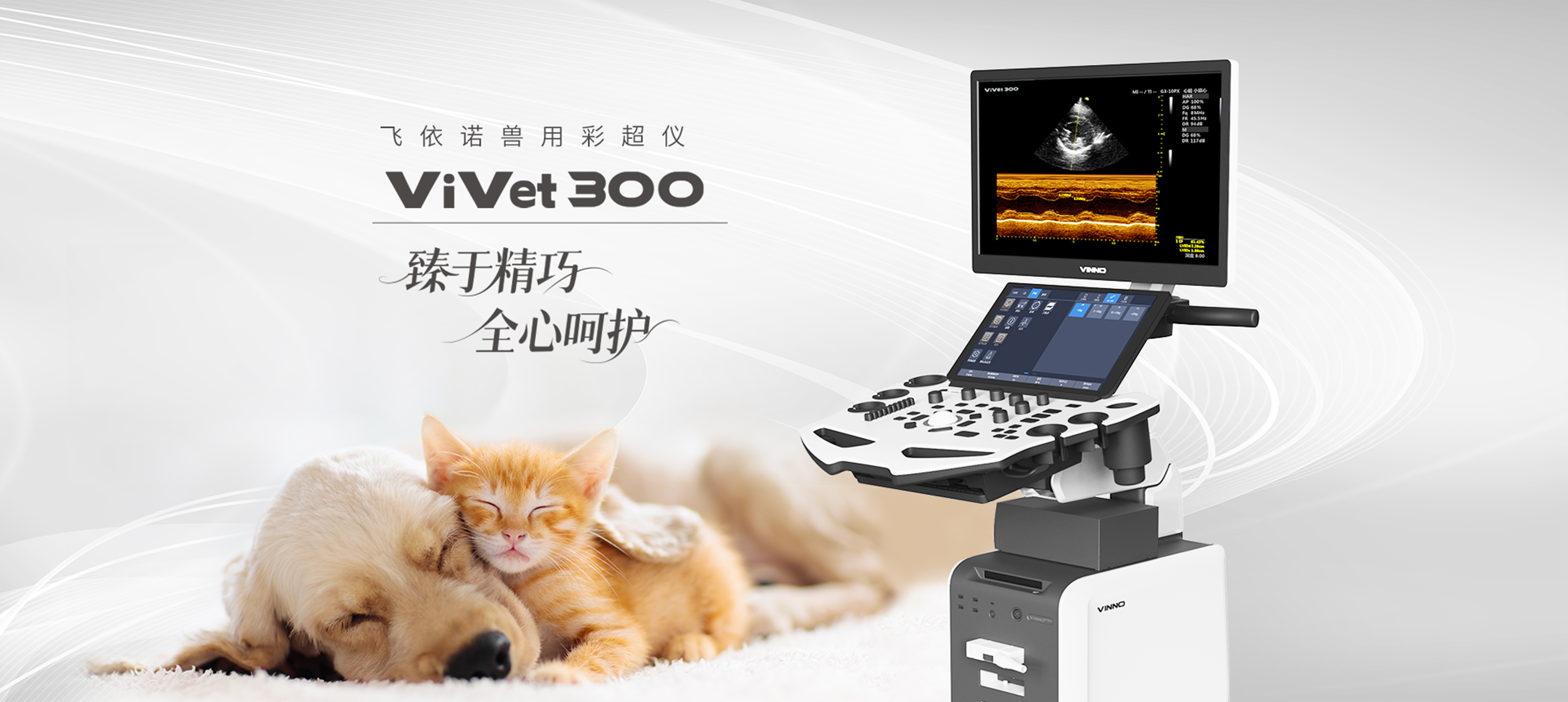 飞依诺，兽用彩超诊断仪
