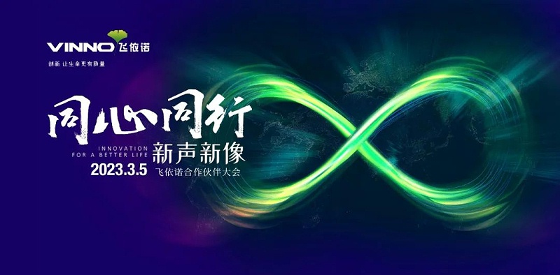飞依诺合作伙伴大会