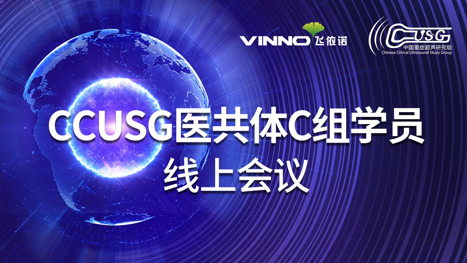 飞依诺携手CCUSG，与顶级专家共创重症超声发展新机