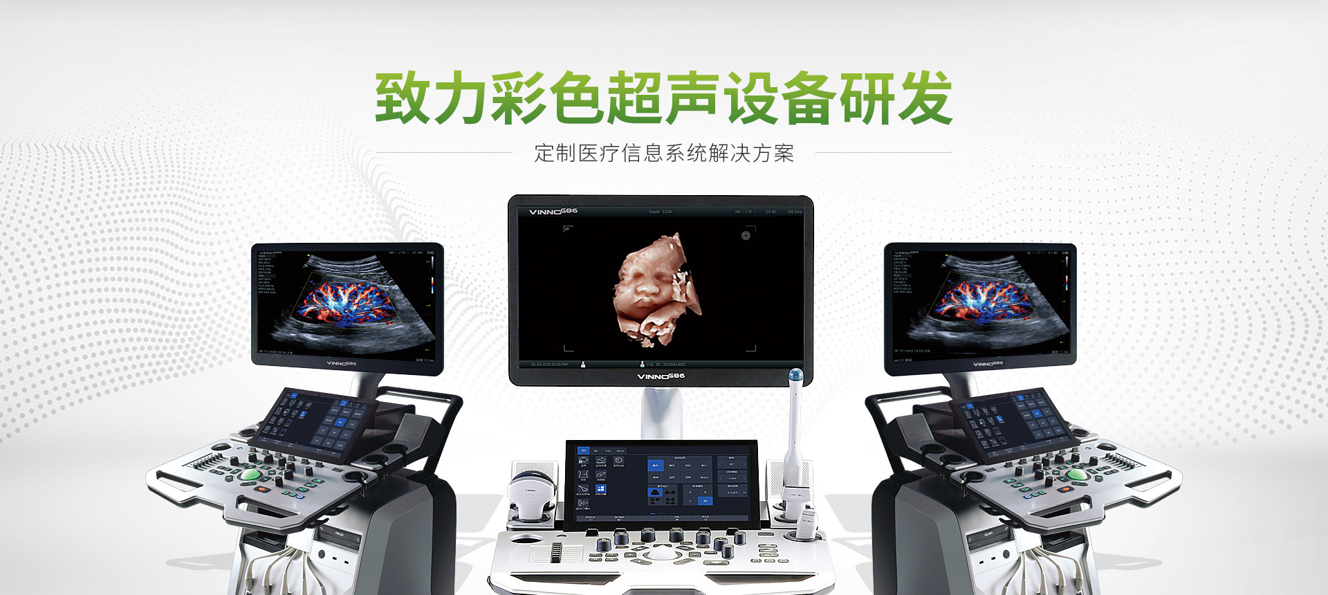 飞依诺，致力彩色超声设备研发