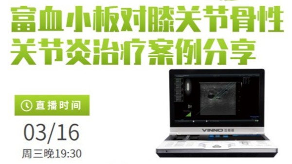 专家讲堂预告 | 富血小板对膝关节骨性关节炎治疗案例分享