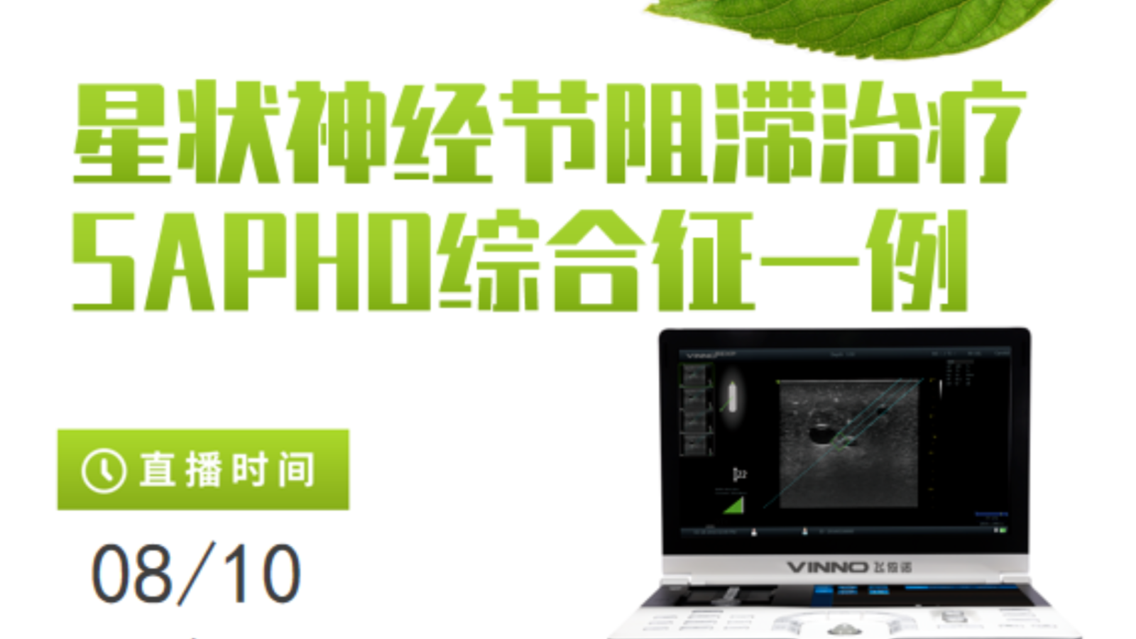 专家讲堂预告 | 星状神经节阻滞治疗SAPHO综合征一例