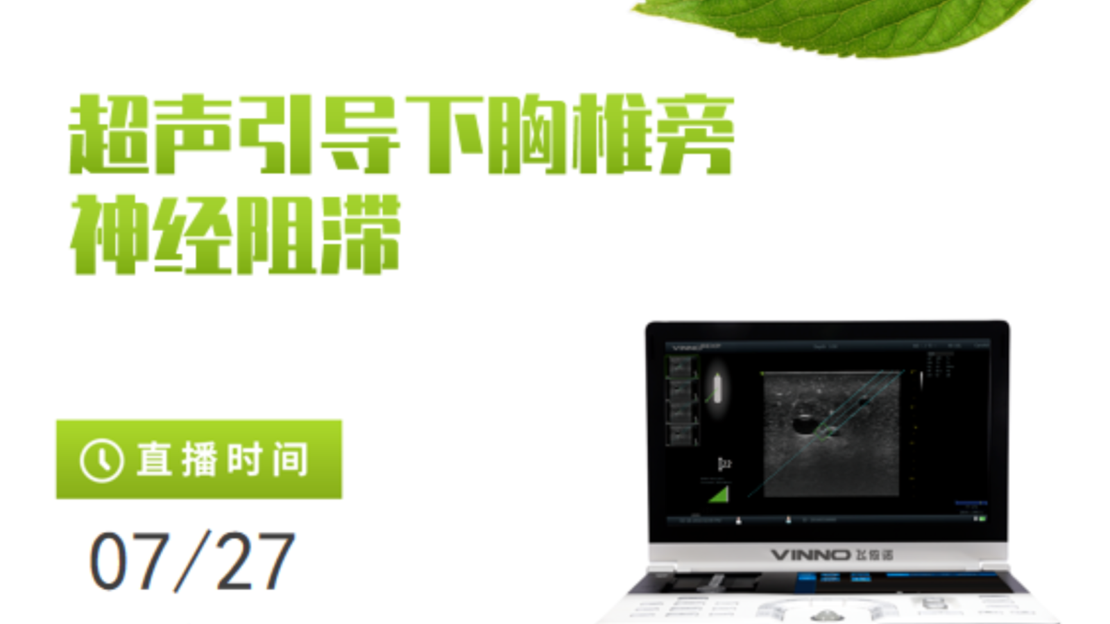 专家讲堂预告 |超声引导下胸椎旁神经阻滞