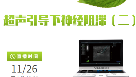 专家讲堂预告 | 超声引导下神经阻滞（二）