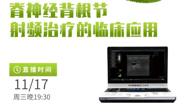 专家讲堂预告 | 脊神经背根节射频治疗的临床应用