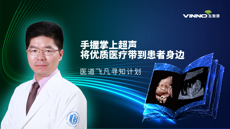 医道飞凡 | 手握掌上超声，将优质医疗带到患者身边