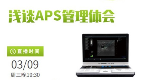 专家讲堂预告 | 浅谈APS管理体会