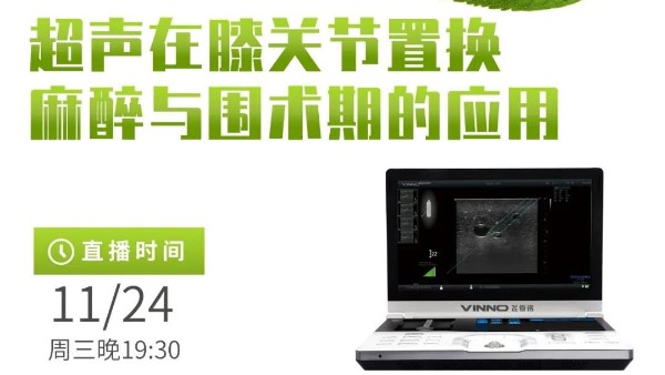 专家讲堂预告 | 超声在膝关节置换麻醉与围术期的应用