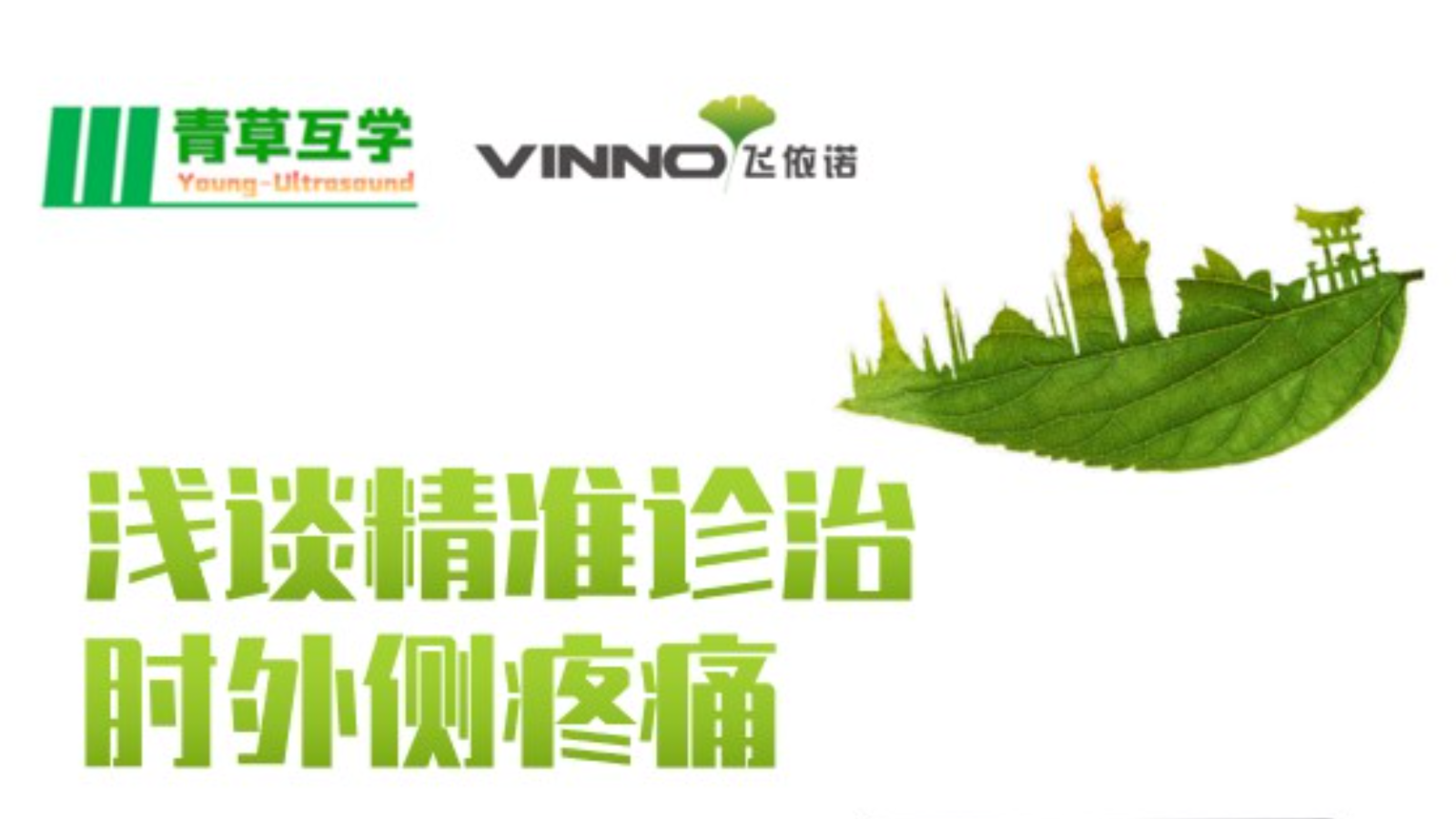 专家讲堂预告 | 浅谈精准诊治肘外侧疼痛