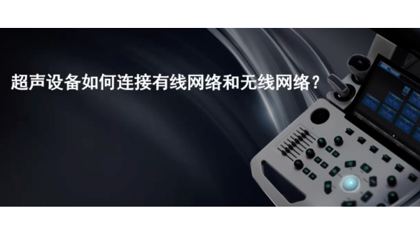 9.超声机如何连接网络