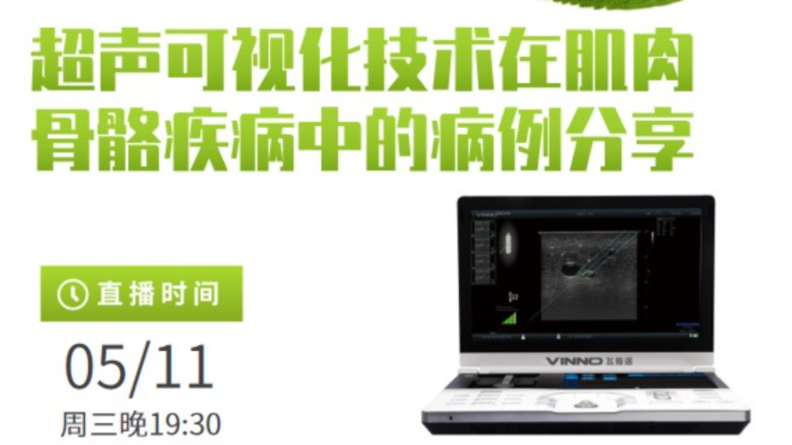 专家讲堂预告 | 超声可视化技术在肌肉骨骼疾病中的病例分享