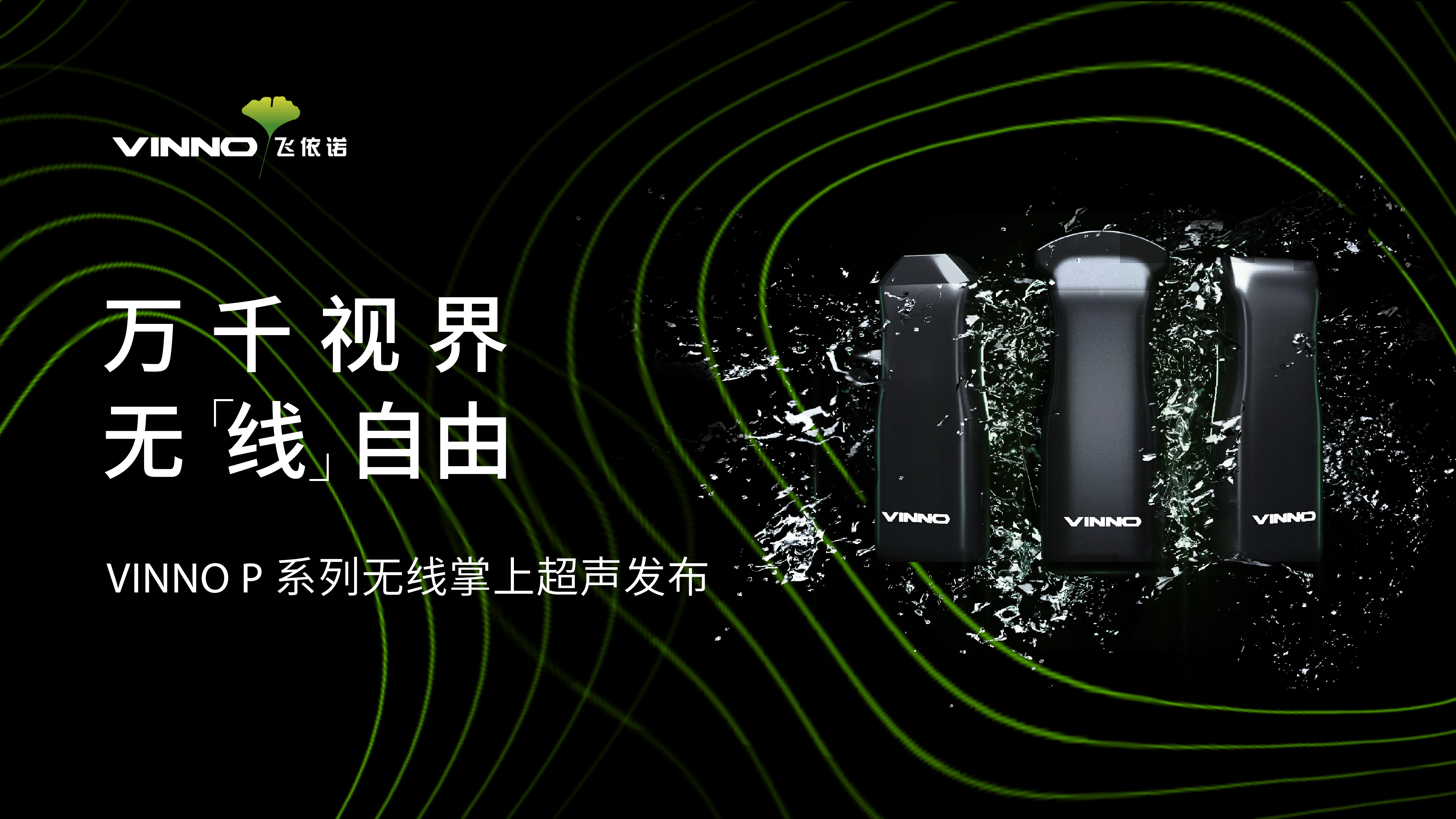 万千视界，无线自由！VINNO P无线掌超开启新传奇