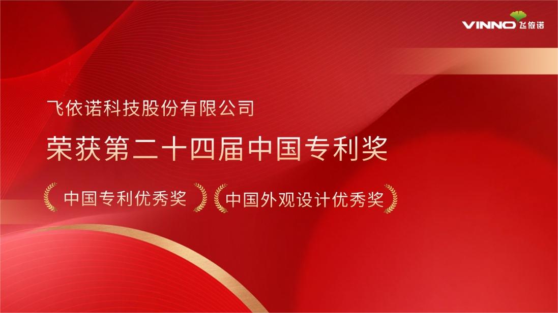 重磅 | 中国专利界最高荣誉公布，飞依诺斩获双料大奖