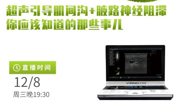 专家讲堂预告 | 超声引导肌间沟+腋路神经阻滞