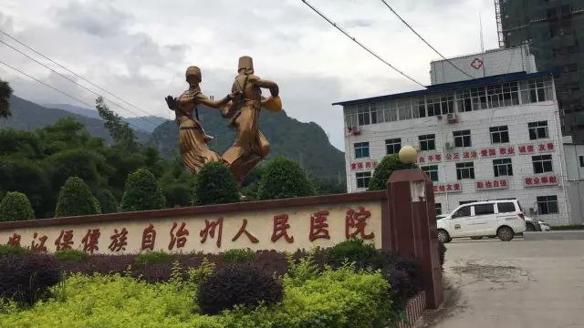 怒江傈僳族自治州人民医院