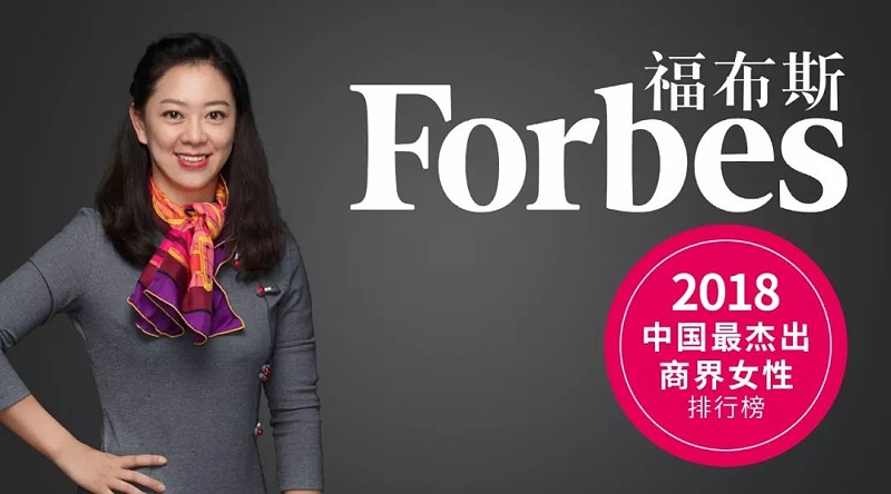 田园入选榜福布斯“2018中国商界25位潜力女性”