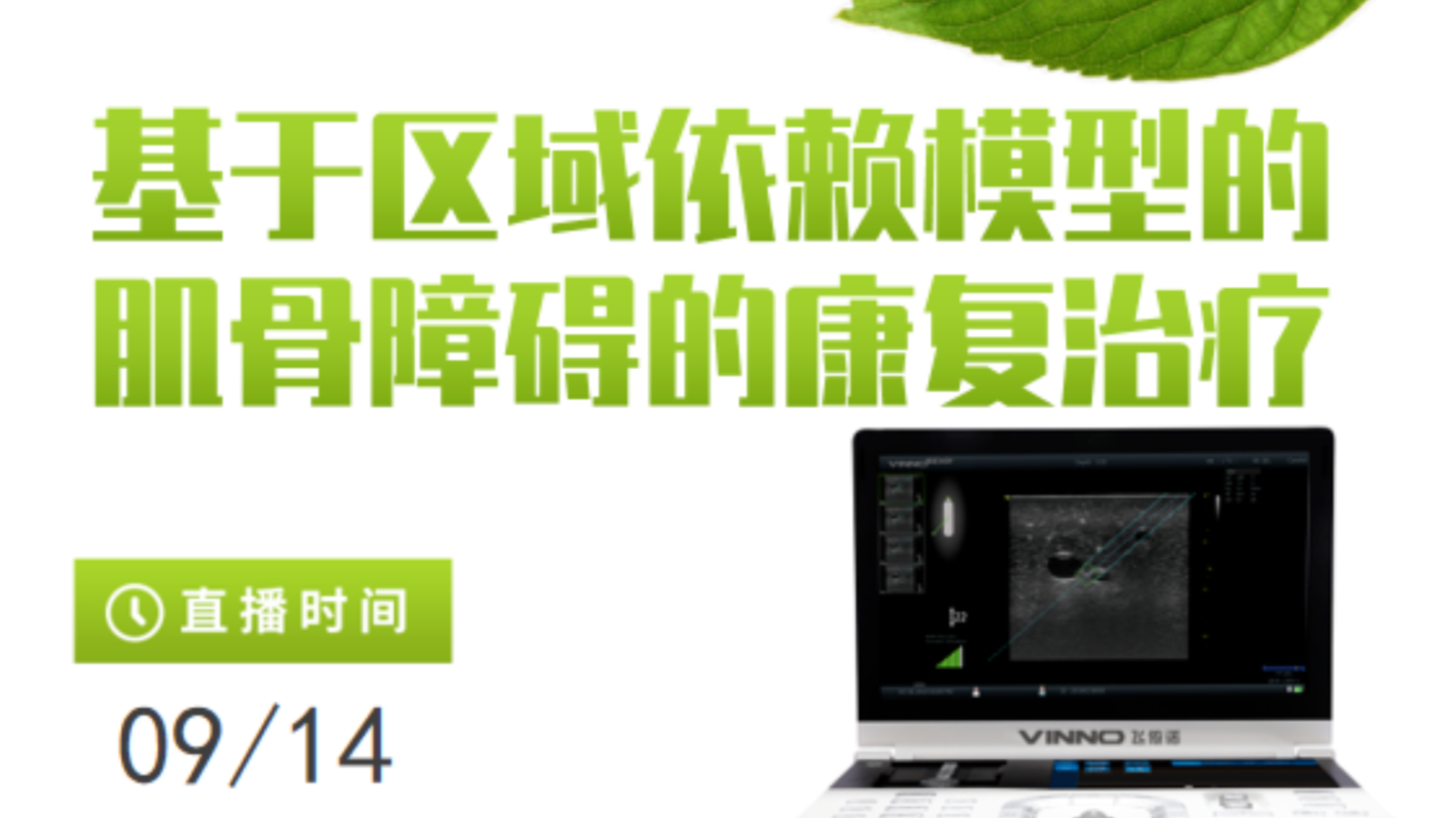 专家讲堂预告 | 基于区域依赖模型的肌骨障碍的康复治疗