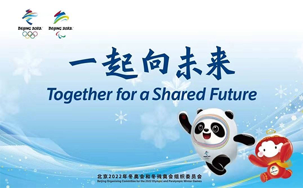 一起向未来