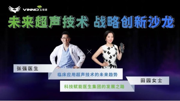 飞依诺&张强医生集团：未来超声什么样？惠及人人！