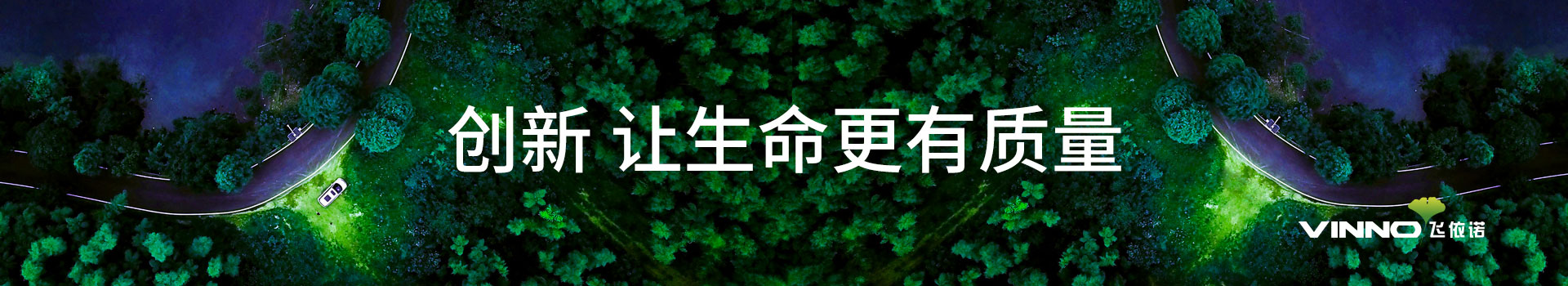 创新，让生命更有质量